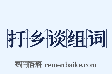 打乡谈组词是什么意思的图片